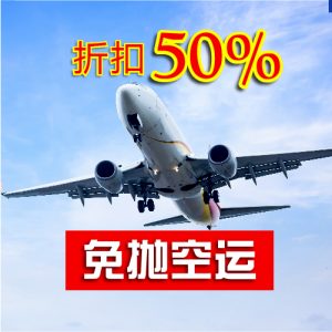 空运首重折扣50%