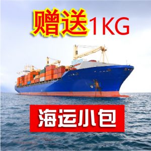 海运小包赠送1kg