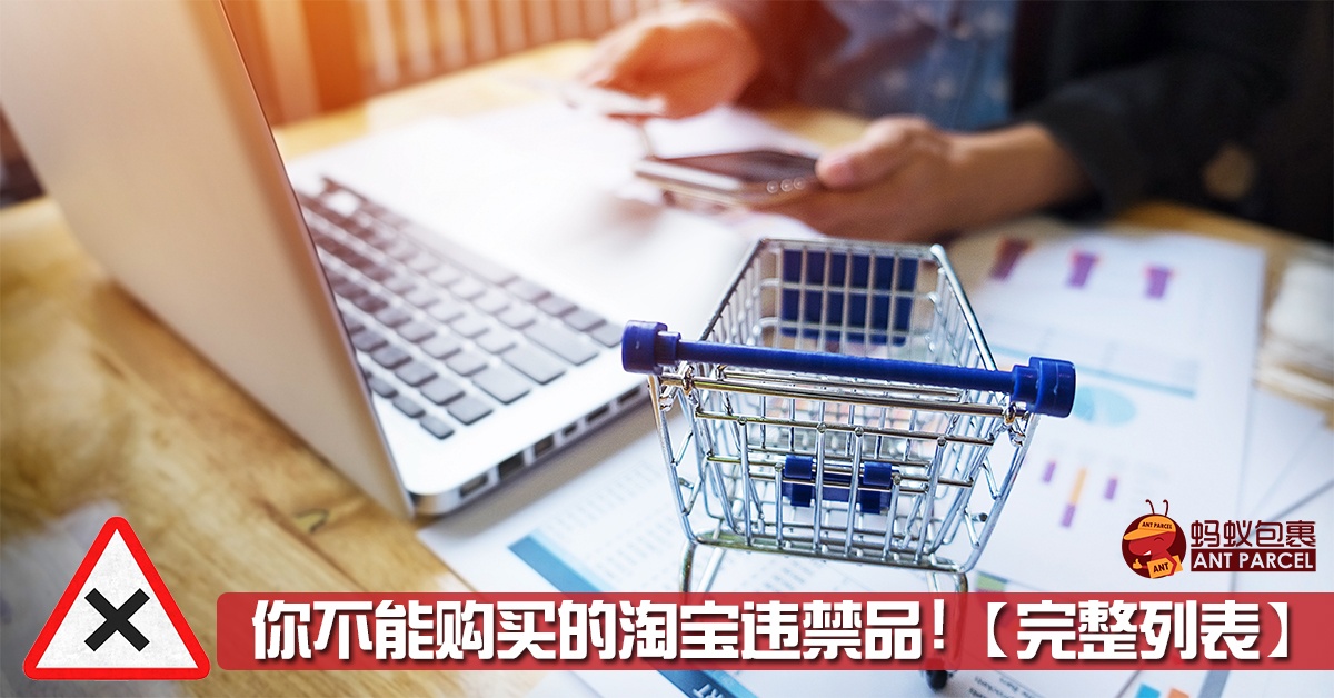 淘宝违禁品，这些违禁品空运海运都不能安排！ - AntParcel 专业空运